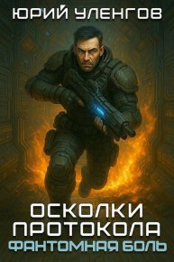 Фантомная боль. Уленгов Юрий - читать в Рулиб
