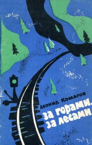 За горами, за лесами. Комаров Леонид - читать в Рулиб