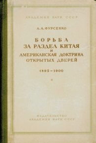 Борьба за раздел Китая и американская доктрина открытых дверей 1895-1900. Фурсенко Александр - читать в Рулиб