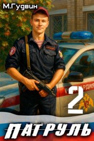 Патруль 2. Гудвин Макс - читать в Рулиб