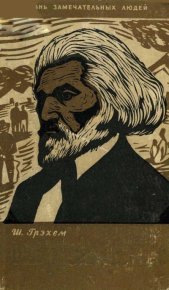 Фредерик Дуглас. Грэхем Шерли - читать в Рулиб