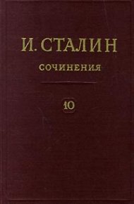 Том 10. Сталин Иосиф - читать в Рулиб