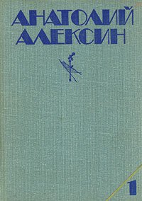 Мой брат играет на кларнете. Алексин Анатолий - читать в Рулиб