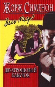 Двухгрошовый кабачок. Сименон Жорж - читать в Рулиб