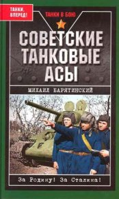 Советские танковые асы. Барятинский Михаил - читать в Рулиб