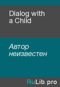 Dialog with a Child. Автор неизвестен - читать в Рулиб