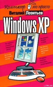 Windows XP. Леонтьев Виталий - читать в Рулиб