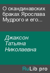 О скандинавских браках Ярослава Мудрого и его потомков. Джаксон Татьяна - читать в Рулиб