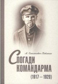 Спогади командарма (1917-1920). Омелянович-Павленко Михайло - читать в Рулиб