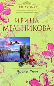 Дикая Лиза 2010. Мельникова Валентина - читать в Рулиб