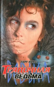 Тряпичная ведьма. Никс Гарт - читать в Рулиб