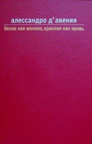 Белая как молоко, красная как кровь. ДАвения Алессандро - читать в Рулиб