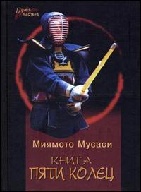 Книга Пяти Колец. Мусаси Миямото - читать в Рулиб