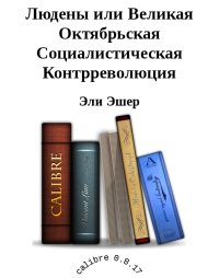 Людены, или Великая Октябрьская Социалистическая Контрреволюция. Эшер Эли - читать в Рулиб