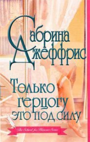 Только герцогу это под силу. Джеффрис Сабрина - читать в Рулиб