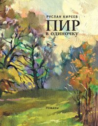 Пир в одиночку. Киреев Руслан - читать в Рулиб