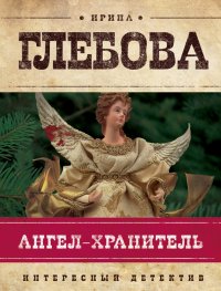 Ангел-хранитель. Глебова Ирина - читать в Рулиб