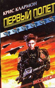 Первый полет. Клармон Крис - читать в Рулиб