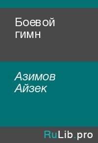 Боевой гимн. Азимов Айзек - читать в Рулиб