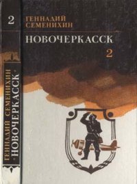 Новочеркасск: Книга третья. Семенихин Геннадий - читать в Рулиб