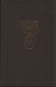 Трубка патера Иордана. Гашек Ярослав - читать в Рулиб