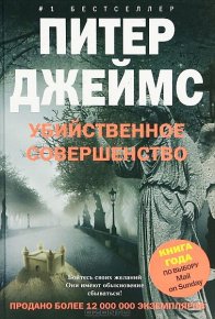 Убийственное совершенство. Джеймс Питер - читать в Рулиб