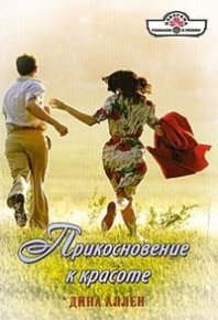 Прикосновение к красоте. Аллен Дина - читать в Рулиб