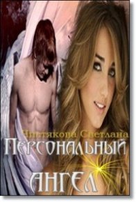 Персональный ангел. Чистякова Светлана - читать в Рулиб