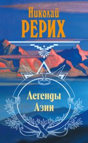 Легенды Азии (сборник). Рерих Николай - читать в Рулиб