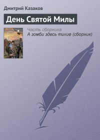 День Святой Милы. Казаков Дмитрий - читать в Рулиб
