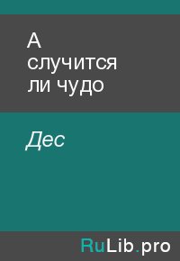 А случится ли чудо. Дес - читать в Рулиб