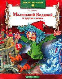 Маленький Водяной. Пройслер Отфрид - читать в Рулиб