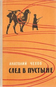 След в пустыне. Чехов Анатолий - Rulib.pro След в пустыне. Чехов Анатолий - читать в Рулиб