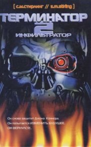 Терминатор 2. Инфильтратор. Стирлинг Стивен - читать в Рулиб