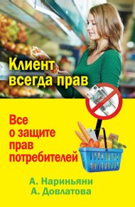 Клиент всегда прав. Все о защите прав потребителей в России. Нариньяни Алена - читать в Рулиб