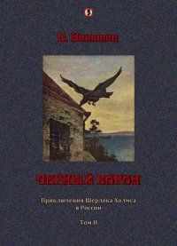 Черный ворон: Приключения Шерлока Холмса в России т.2. Никитин П - читать в Рулиб