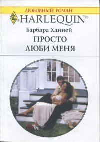 Просто люби меня. Ханней Барбара - читать в Рулиб