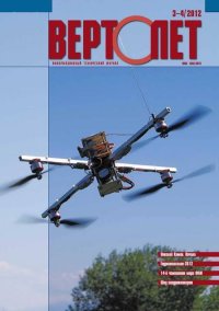 Вертолёт, 2012 № 03-04. Журнал «Вертолёт» - читать в Рулиб