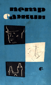 Капитан Кирибеев. Трамонтана. Сирень. Сажин Петр - читать в Рулиб