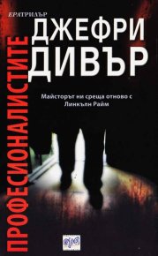 Професионалистите. Дивър Джефри - читать в Рулиб