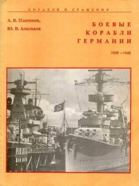 Боевые корабли Германии 1939 – 1945. Апальков Юрий - читать в Рулиб