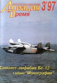 Авиация и Время 1997 № 3 (23). Журнал «Авиация и время» - читать в Рулиб