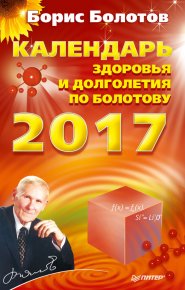 Календарь долголетия по Болотову на 2017 год. Болотов Борис - читать в Рулиб