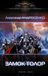 Замок Толор. Андросенко Александр - читать в Рулиб