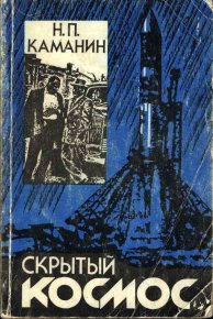 Скрытый космос. Книга 1. (1960-1963). Каманин Николай - читать в Рулиб