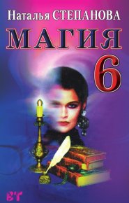 Магия-6. Степанова Наталья - читать в Рулиб