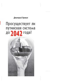 Просуществует ли путинская система до 2042 года?. Травин Дмитрий - читать в Рулиб