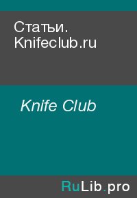 Статьи. Knifeclub.ru. Knife Club - читать в Рулиб
