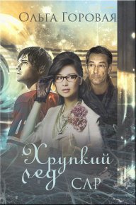 Хрупкий лед (СИ). Горовая Ольга - читать в Рулиб