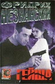 Гейша. Незнанский Фридрих - читать в Рулиб